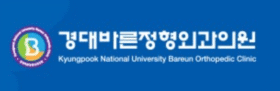 구미봉곡동 경대바른정형외과 | 구미도수치료, 봉곡동정형외과, 구미문성정형외과, 형곡동정형외과