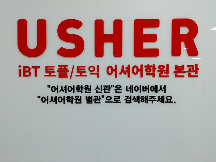 어셔어학원